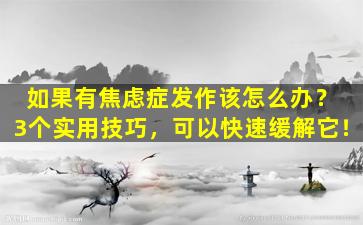 如果有焦虑症发作该怎么办？ 3个实用技巧，可以快速缓解它！